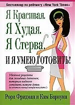 Книга Я красивая. Я худая. Я стерва. И я умею готовить! (Рон Фридман) — 1
