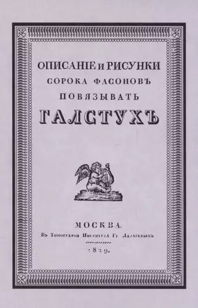 Описание и рисунки сорока фасонов повязывать галстук. Выбор цвета и искусство составлять банты. Репринтное воспроизведение издания 1829 г. — 2571788 — 1