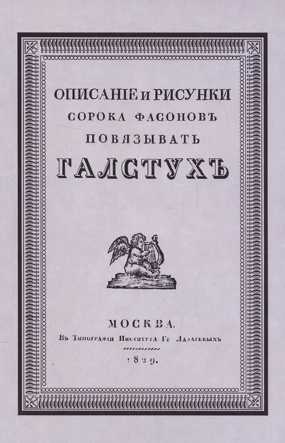 Книга Описание и рисунки сорока фасонов повязывать галстук. Выбор цвета и искусство составлять банты. Репринтное воспроизведение издания 1829 г. () — 1