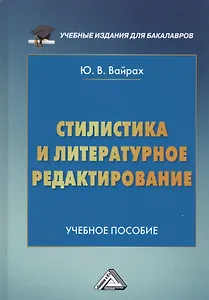 Стилистика и литературное редактирование. Учебное пособие
