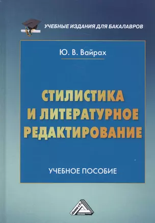 Стилистика и литературное редактирование. Учебное пособие — 2589863 — 1