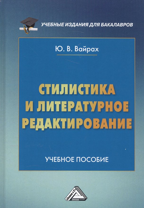 Книга Стилистика и литературное редактирование. Учебное пособие () — 1