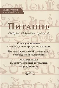 Питание Мудрые традиции предков (м) Фэллон