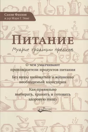 Питание Мудрые традиции предков (м) Фэллон — 2679035 — 1