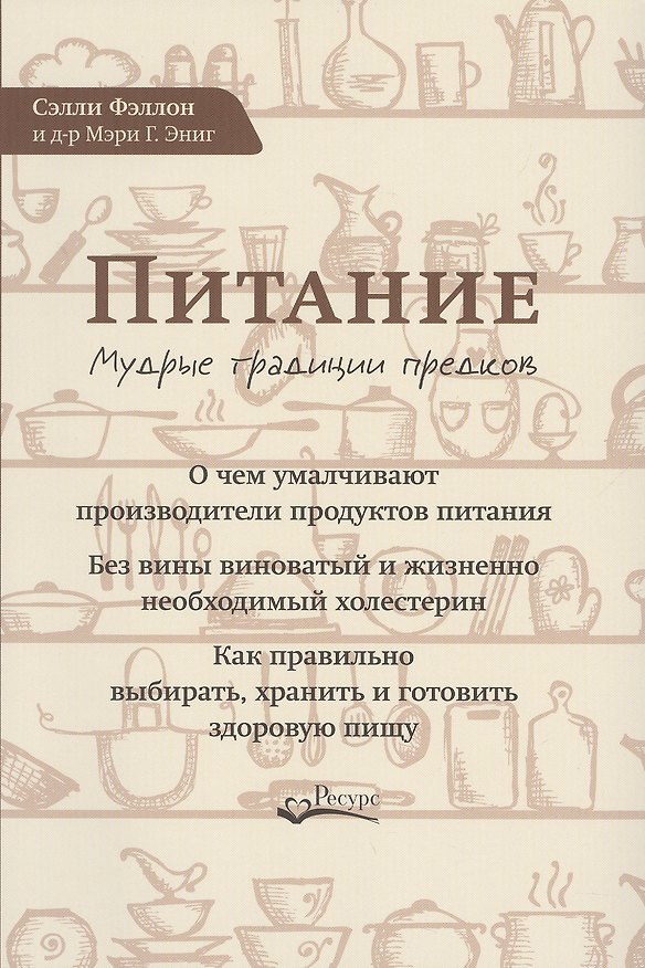 Книга Питание Мудрые традиции предков (м) Фэллон (Стив Фэллон) — 1