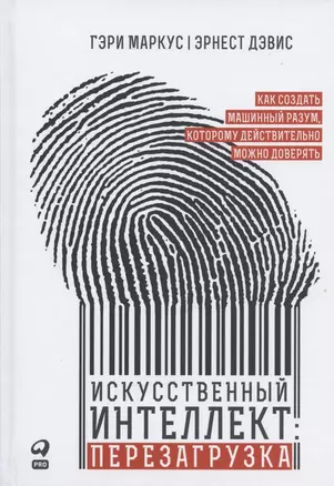 Искусственный интеллект: перезагрузка. Как создать машинный разум, которому действительно можно доверять — 2866249 — 1