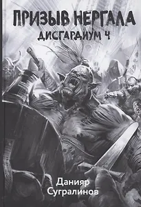 Дисгардиум 4. Призыв Нергала