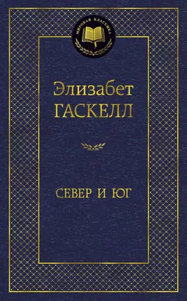 Север и Юг — 2954727 — 1