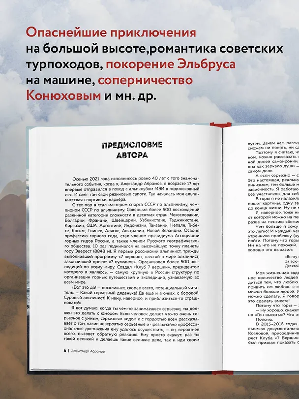 Книга Ген высоты. Откровенная история десятикратного восходителя на Эверест (Александр Абрамов) — 6