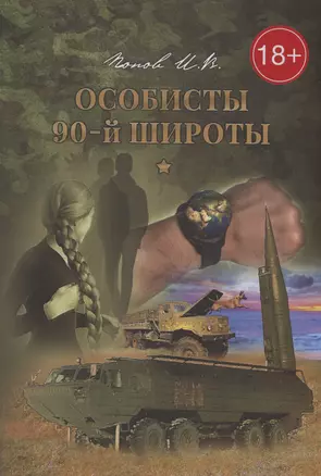 Особисты 90-й широты — 2995990 — 1