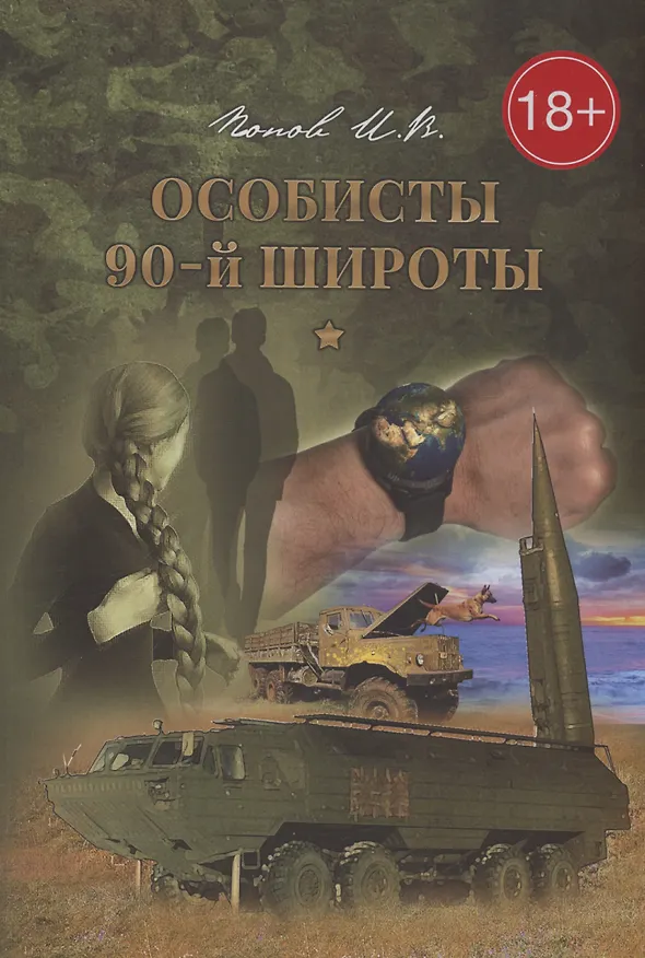 Книга Особисты 90-й широты (Игорь Попов) — 1