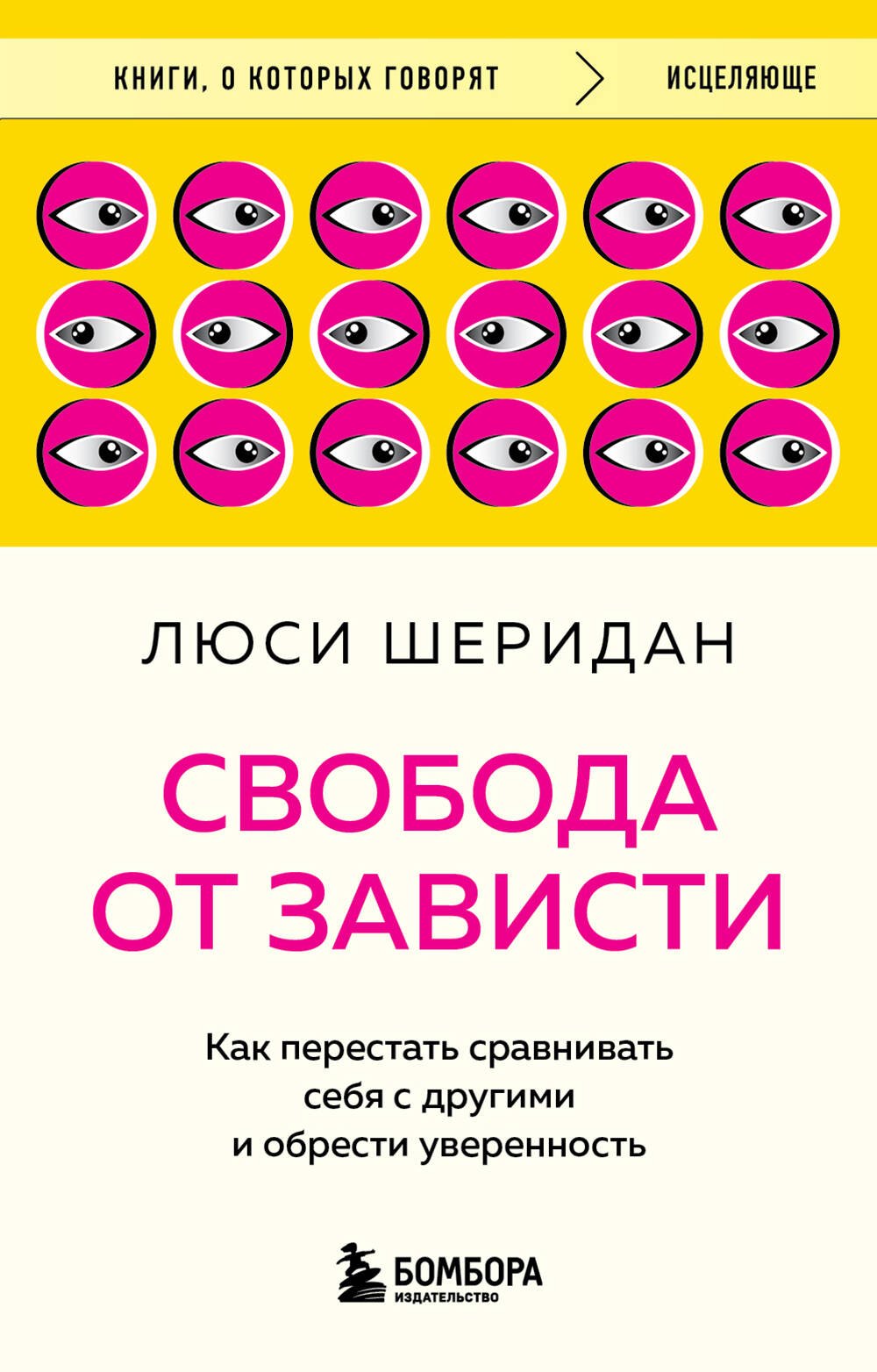 

Свобода от зависти. Как перестать сравнивать себя с другими и обрести уверенность