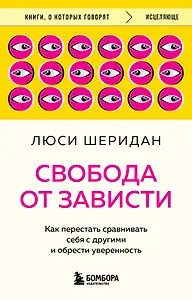 Свобода от зависти. Как перестать сравнивать себя с другими и обрести уверенность