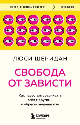 Свобода от зависти. Как перестать сравнивать себя с другими и обрести уверенность — 3072954 — 1