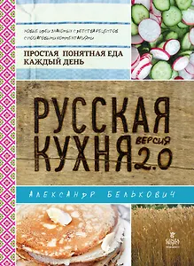 Русская кухня.Версия 2.0