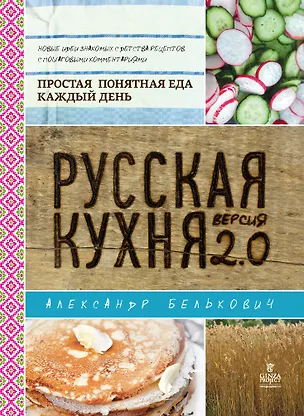 Книга Русская кухня.Версия 2.0 (Александр Белькович)