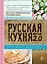 Русская кухня.Версия 2.0 — 2392820 — 1