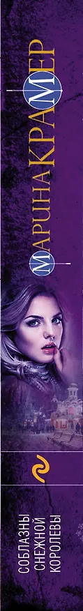 Книга Соблазны Снежной королевы (Марина Крамер) — 3
