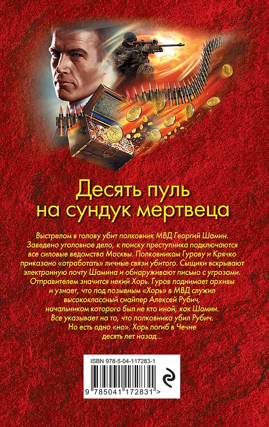 Книга Десять пуль на сундук мертвеца (Алексей Макеев, Николай Леонов) — 2