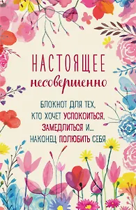 Ежедневник недатированный А5 64 листа, "Настоящее несовершенно"