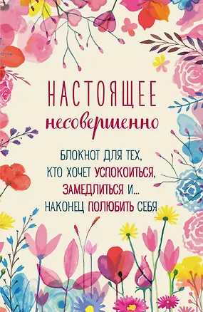 Ежедневник недатированный А5 64 листа, "Настоящее несовершенно" 3031643