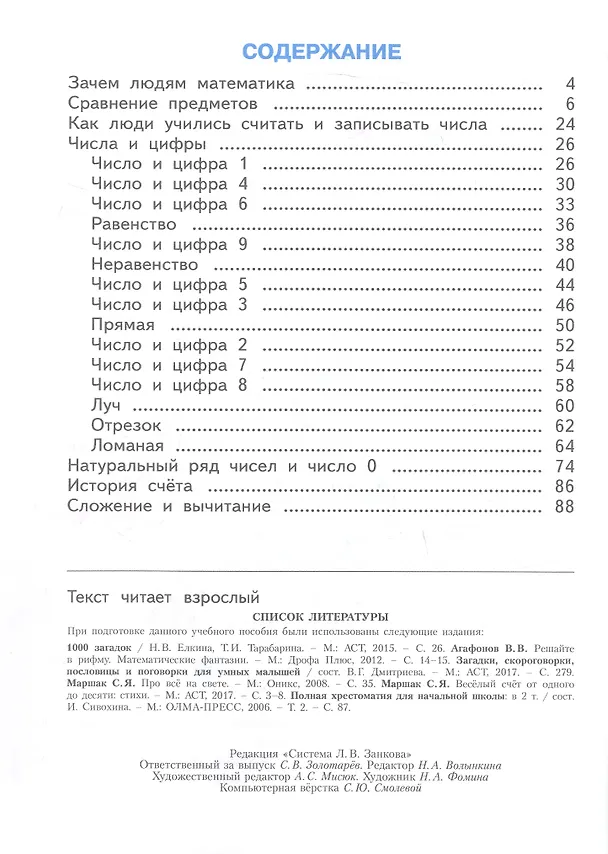 Книга Математика. 1 класс. Учебное пособие. В двух частях. Часть 1. ФГОС 2021 (Евгения Бененсон, Лариса Итина, Ирэн Аргинская) — 2