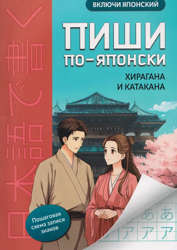 Книга Пиши по-японски: хирагана и катакана () — 1