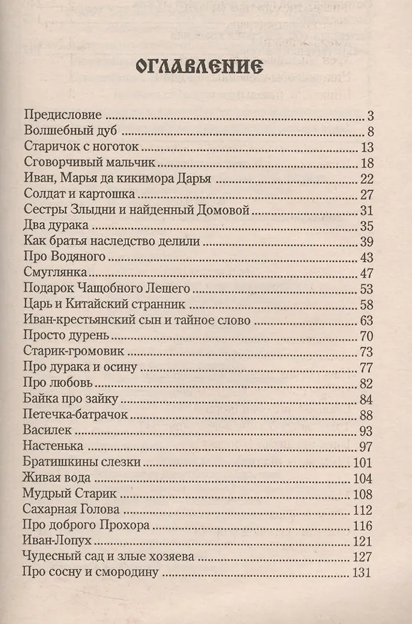 Книга Рецепты золотого колодца. Лечебные русские сказки (Иван Лапшин) — 2