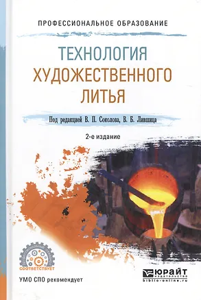 Книга Технология художественного литья. Учебное пособие для СПО ()