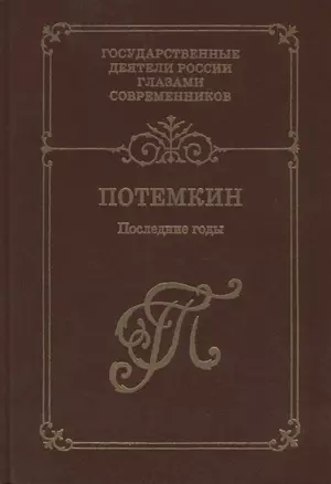 Г. А. Потемкин. Последние годы. Воспоминания. Дневники. Письма. Книга 2 — 2622282 — 1