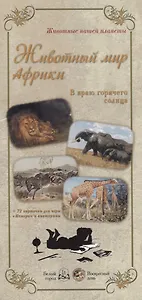 Животный мир Африки. В краю горячего солнца