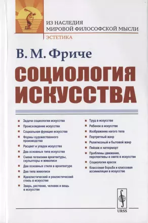 Социология искусства — 2782721 — 1