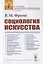 Социология искусства — 2782721 — 1