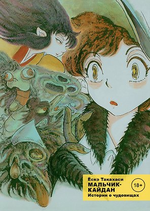 Мальчик-кайдан. Том 1 - Истории о чудовищах. (Kaidan Shounen). Манга
