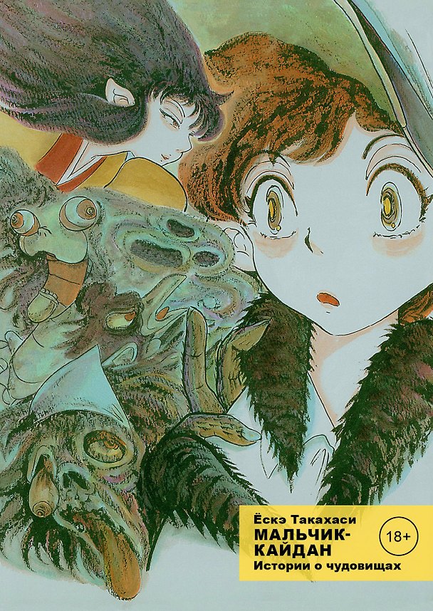 Мальчик-кайдан. Том 1 - Истории о чудовищах. (Kaidan Shounen). Манга 2898974 — 1