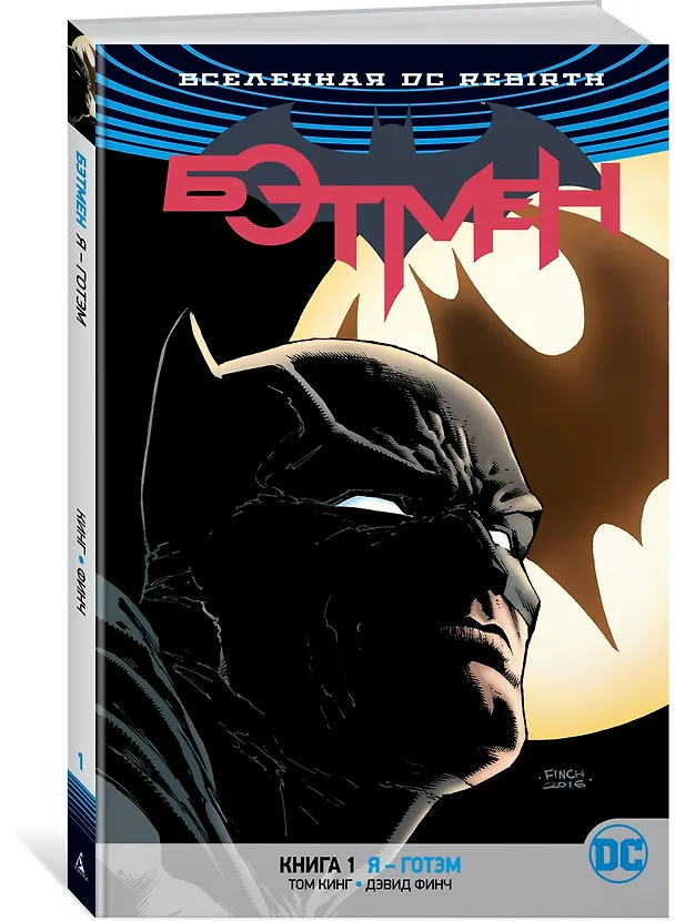 Вселенная DC. Rebirth. Бэтмен. Книга 1. Я - Готэм 2643243 — 2