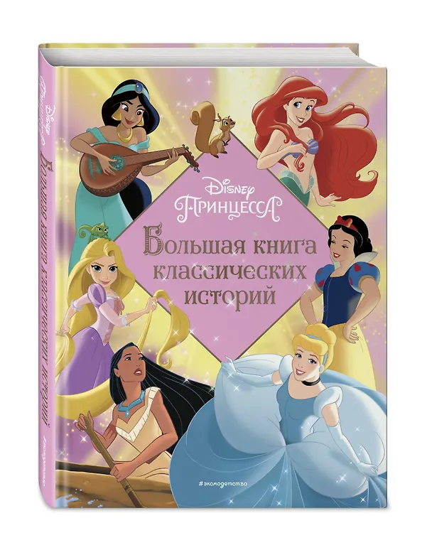Книга Принцессы Большая книга классических историй () — 5