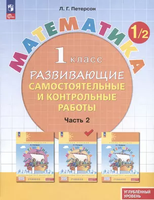 Математика. 1 класс. Развивающие самостоятельные и контрольные работы. В 3 частях. Часть 2. Углубленный уровень — 3046399 — 1