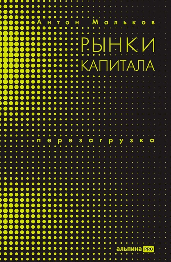 

Рынки капитала: Перезагрузка