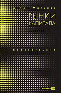 Рынки капитала: Перезагрузка