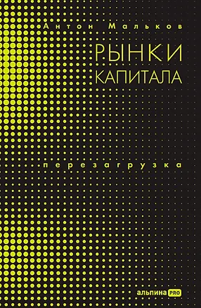 Книга Рынки капитала: Перезагрузка (Антон Мальков)
