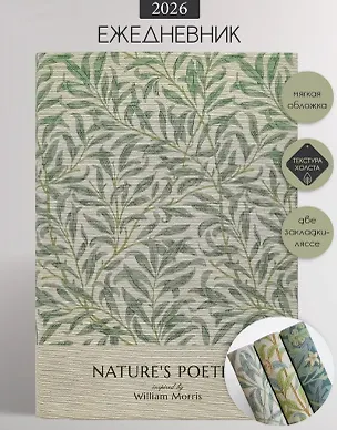 Ежедневник датированный 2026 год, А5, 176 листов, 140x200 мм "Poesy. Листва" 3116426