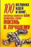 Книга 100 великих идей и книг, которые помогут вам изменить свою жизнь к лучшему (Вера Надеждина)