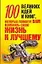 100 великих идей и книг, которые помогут вам изменить свою жизнь к лучшему — 2125375 — 1