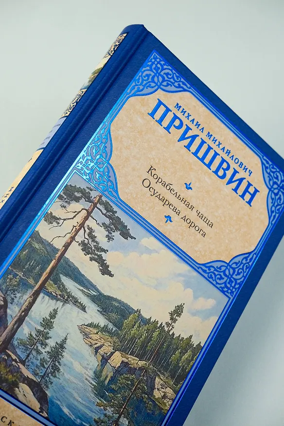 Книга Корабельная чаща. Осударева дорога (Михаил Пришвин) — 7
