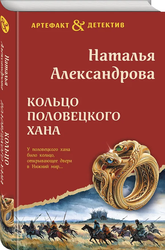 Книга Кольцо половецкого хана (Наталья Александрова) — 5