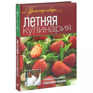 Летняя кулинария. — 2366922 — 1