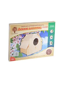 Домик для птиц Скворечник 3 (PH100) (5/24) (18,2х13,2х16,2см) (сборная дерев. модель) (Натуралист) (5+)