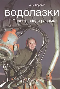 Водолазки. Первые среди избранных