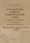 Государство и право в Центральной Азии глазами российских и западных путешественников. Монголия XVII — начала XX века. — 2951866 — 1
